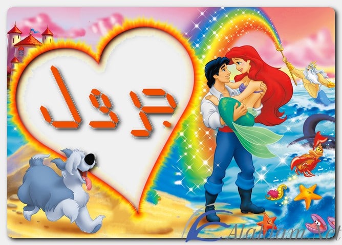 معنى اسم جرول وصفات حامل الاسم