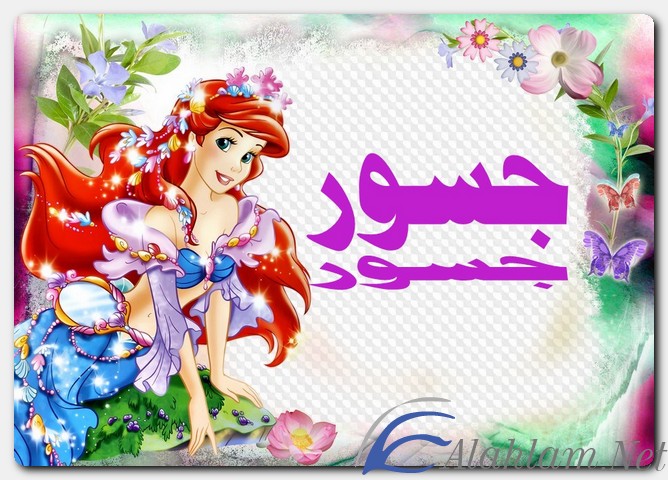 معنى اسم جسور وصفات حامل الاسم