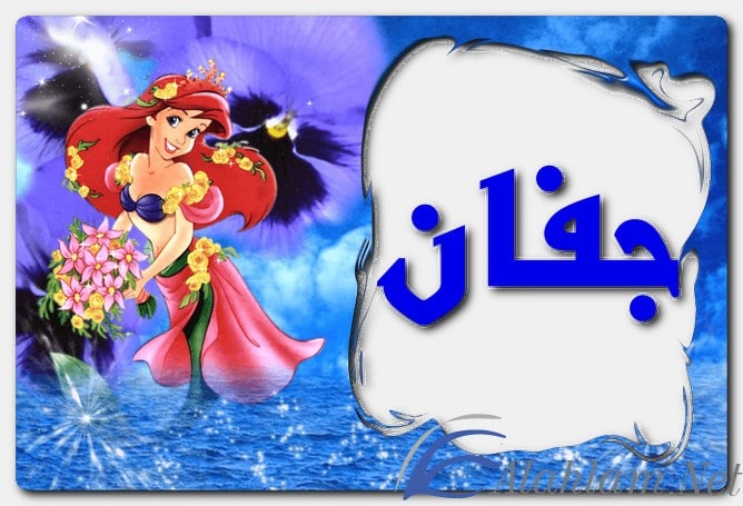 معنى اسم جفان وصفات حامل الاسم