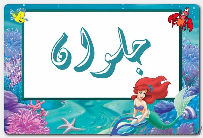 معنى اسم جلوان وصفات حامل الاسم