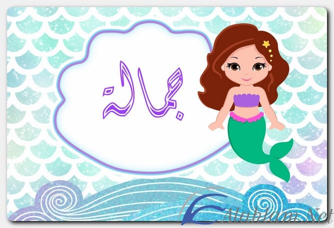 معنى اسم جمالة وصفات حامل الاسم