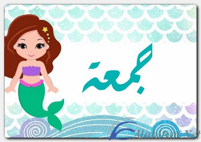 معنى اسم جمعة وصفات حامل الاسم
