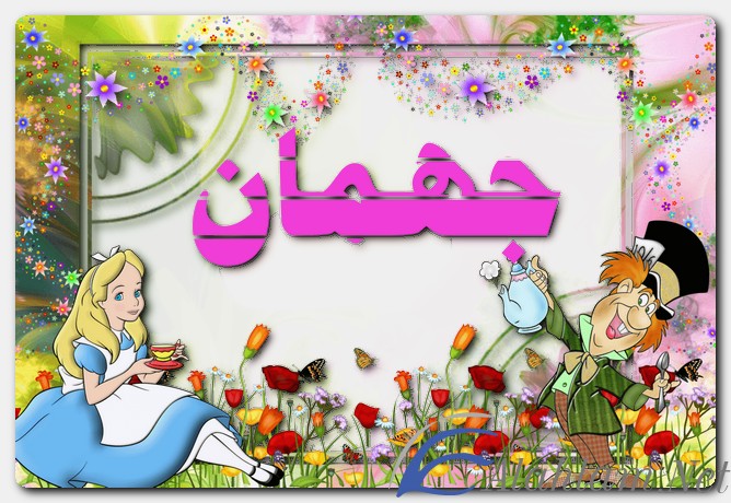 معنى اسم جهمان وصفات حامل الاسم