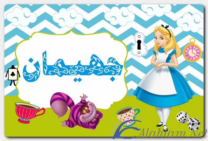 معنى اسم جهيمان وصفات حامل الاسم