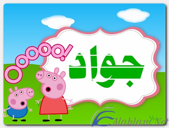 معنى اسم جواد وصفات حامل الاسم
