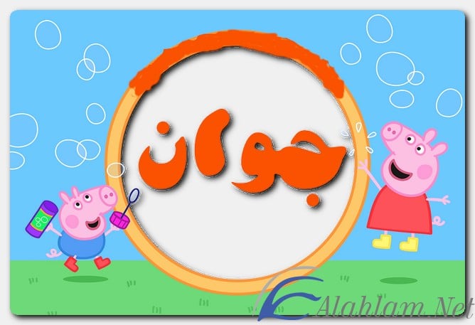 معنى اسم جوان وصفات حامل الاسم