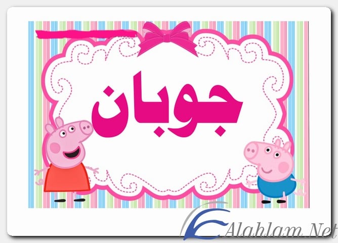 معنى اسم جوبان وصفات حامل الاسم