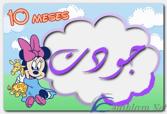 معنى اسم جودت وصفات حامل الاسم