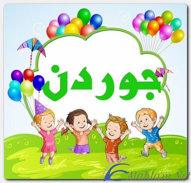 معنى اسم جوردن وصفات حامل الاسم