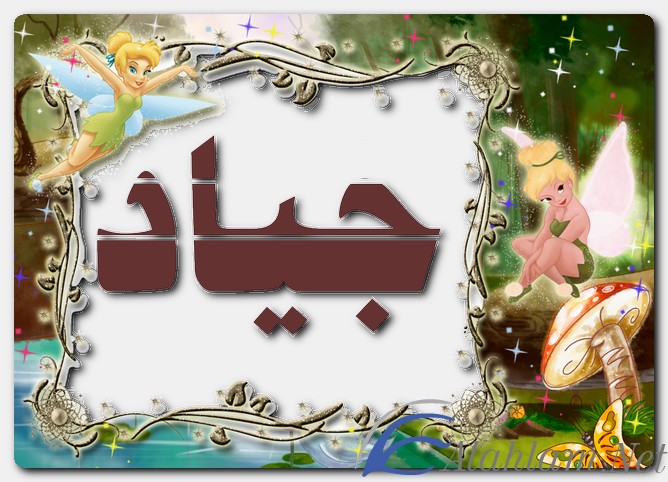 معنى اسم جياد وصفات حامل الاسم