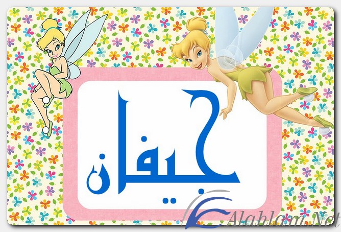 معنى اسم جيفان وصفات حامل الاسم