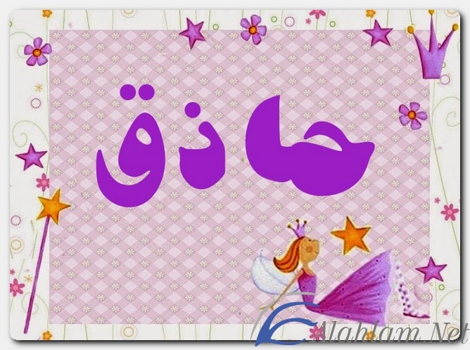 معنى اسم حاذق وصفات حامل الاسم