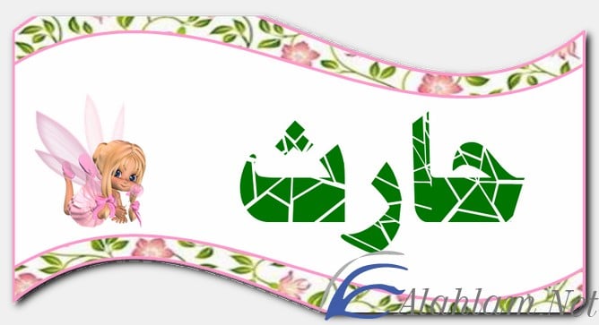 معنى اسم حارث وصفات حامل الاسم