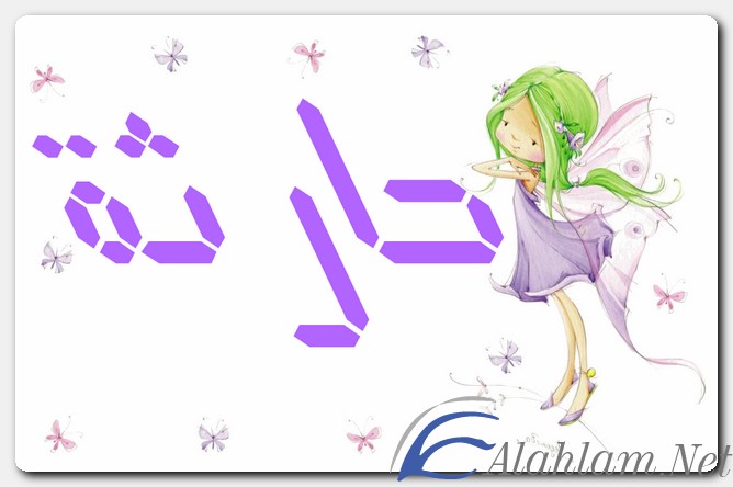 معنى اسم حارثة وصفات حامل الاسم