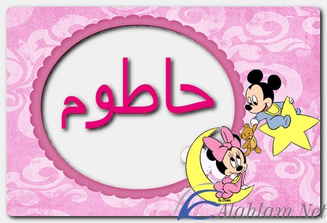 معنى اسم حاطوم وصفات حامل الاسم