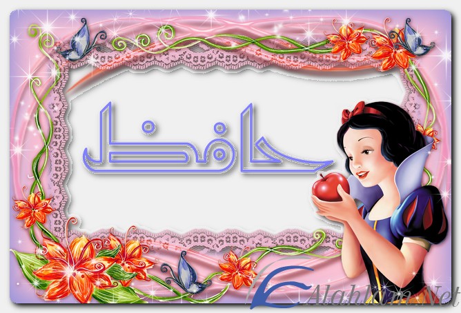 معنى اسم حافظ وصفات حامل الاسم
