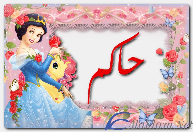 معنى اسم حاكم وصفات حامل الاسم