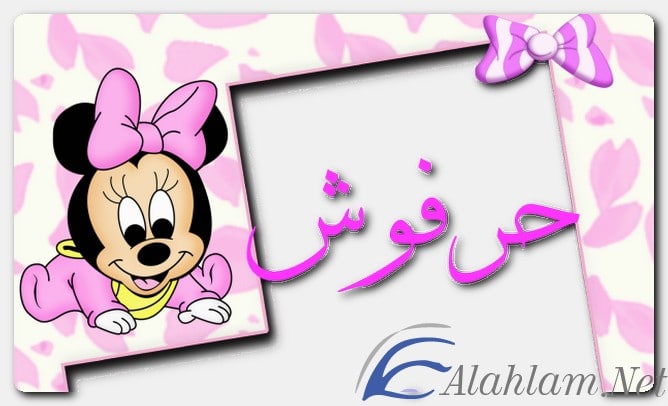 معنى اسم حرفوش وصفات حامل الاسم