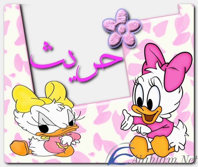 معنى اسم حريث وصفات حامل الاسم