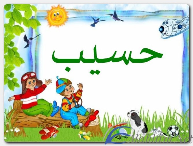 معنى اسم حسيب وصفات حامل الاسم