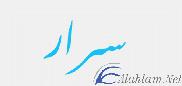 معنى اسم سرار Sarar وصفات حامله