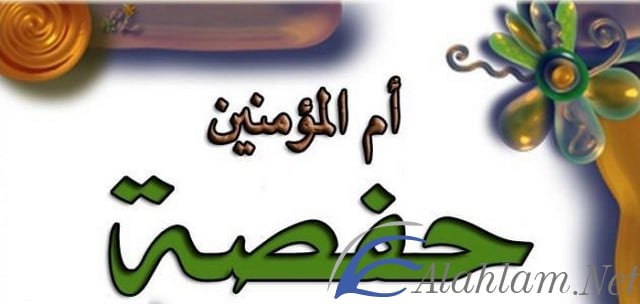 اسماء صحابيات ومعانيها جميلة