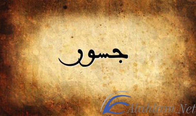 معني اسم جسور Josor بالتفصيل