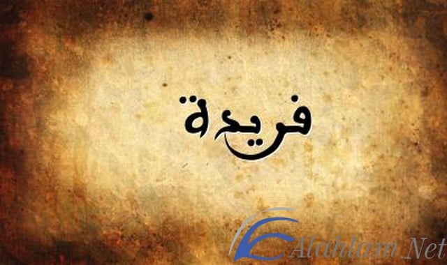 معني إسم فريدة وصفات حاملته Farida
