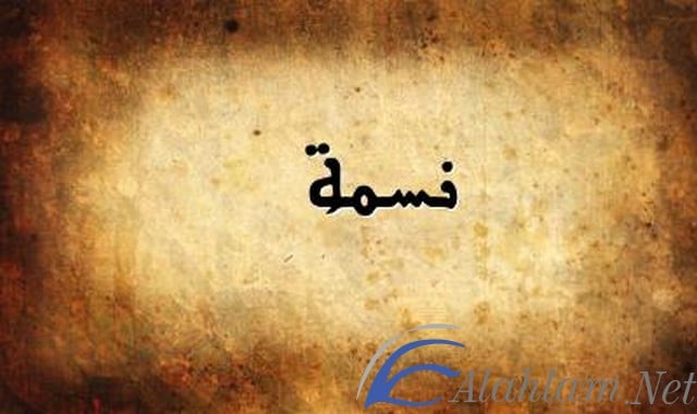 معنى اسم نسمة Nesma بالتفصيل
