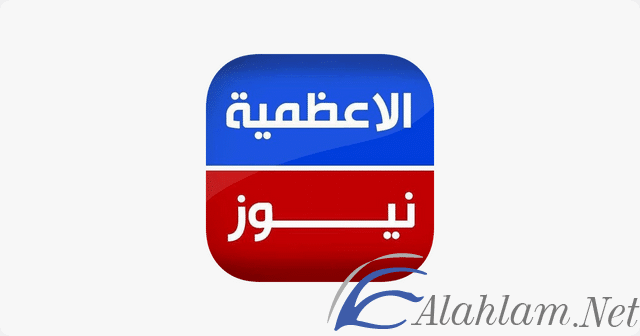 قناة الاعظمية نيوز