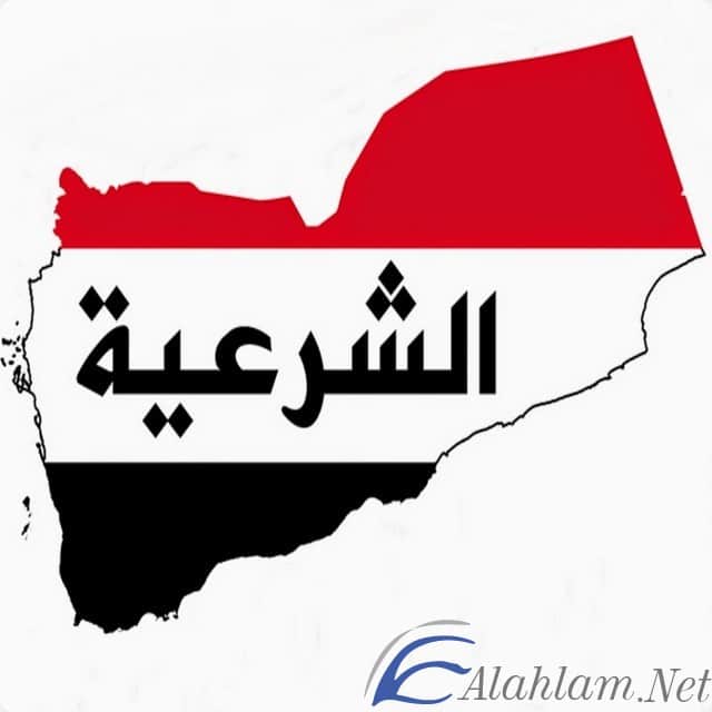 قناة الشرعية اليمنية