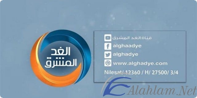 قناة الغد المشرق
