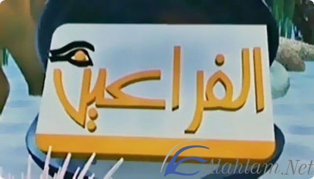 قناة الفراعين الفضائية