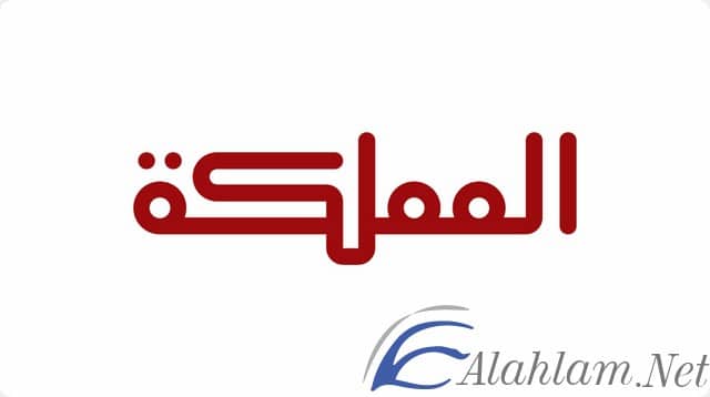قناة المملكة الفضائية