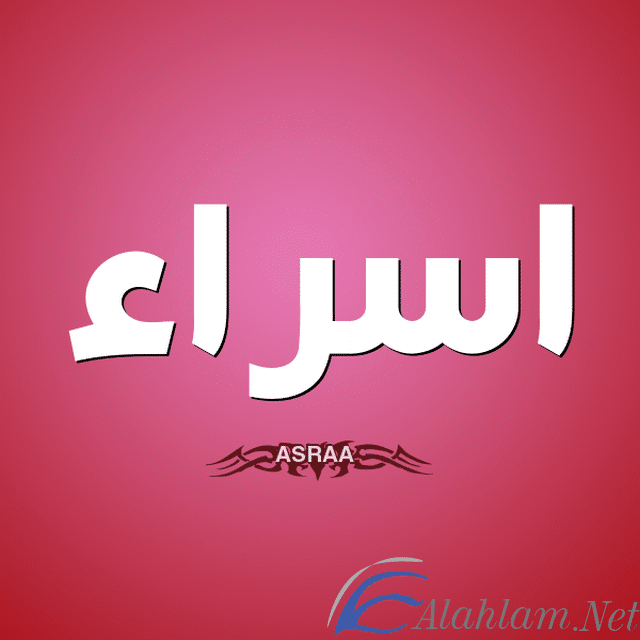معنى اسم اسراء بالتفصيل Israa