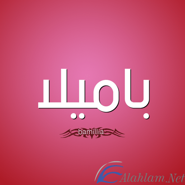 معنى اسم باميلا وصفات شخصيتها Pamela