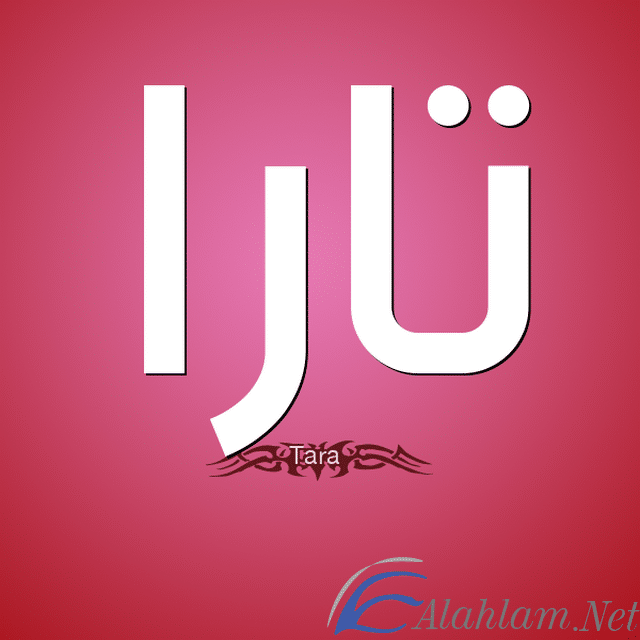 معنى اسم تارا وصفات شخصيتها Tara