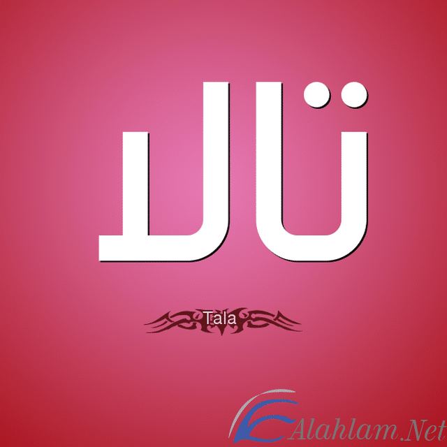 معنى اسم تالا بالتفصيل Tala