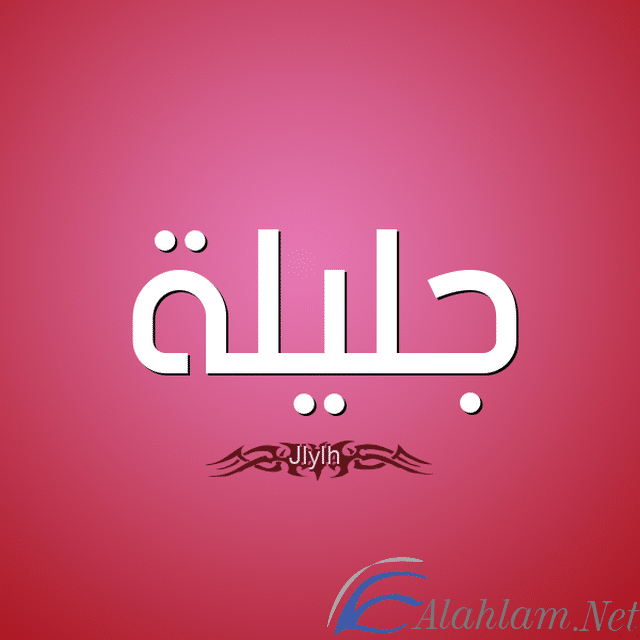 معنى اسم جليلة بالتفصيل Jalila