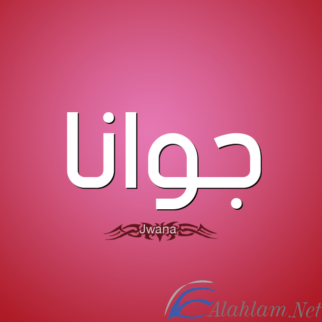 معنى اسم جوانا بالتفصيل Jwana
