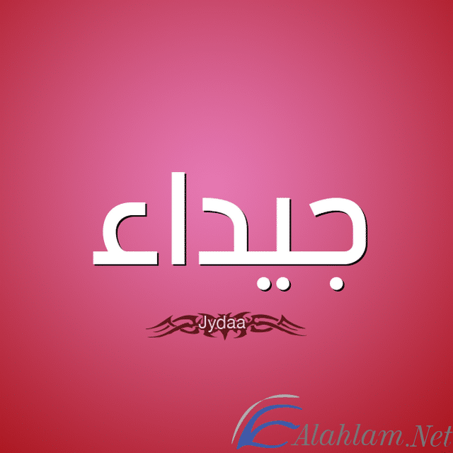 معنى اسم جيداء بالتفصيل Jaidaa
