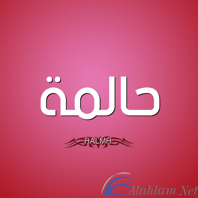 معنى اسم حالمة بالتفصيل Halima