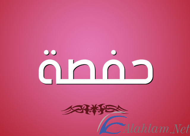 معنى اسم حفصة بالتفصيل Hafsa