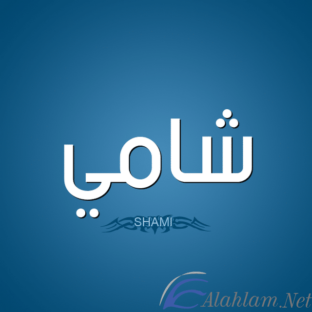 معنى اسم شامى وصفات حامله Shami