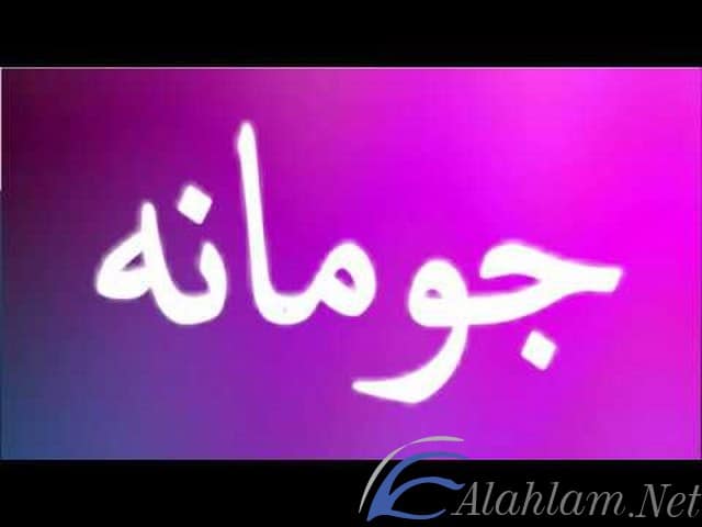 معنى اسم جومانة وصفات حامله Jumana