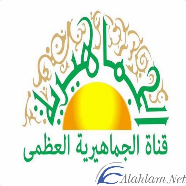 تردد قناة الجماهيرية