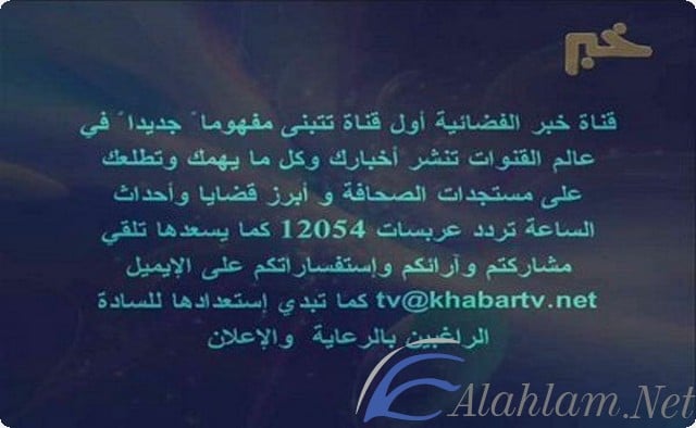 تعرف على تردد قناة خبر الفضائية 2020 Khabar