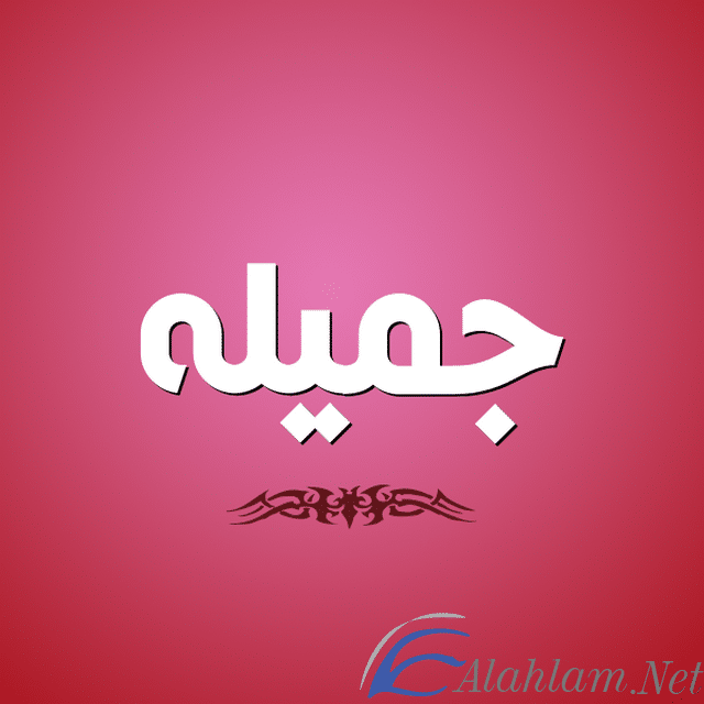 معنى اسم جميلة بالتفصيل Gamila