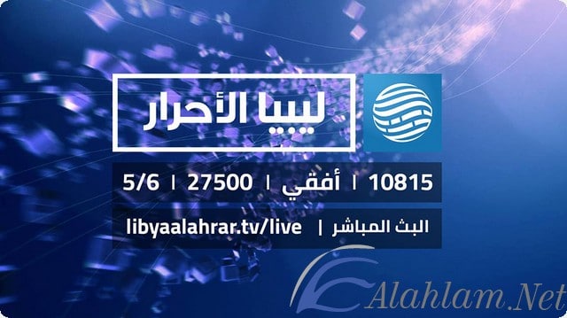 تردد قناة ليبيا الاحرار