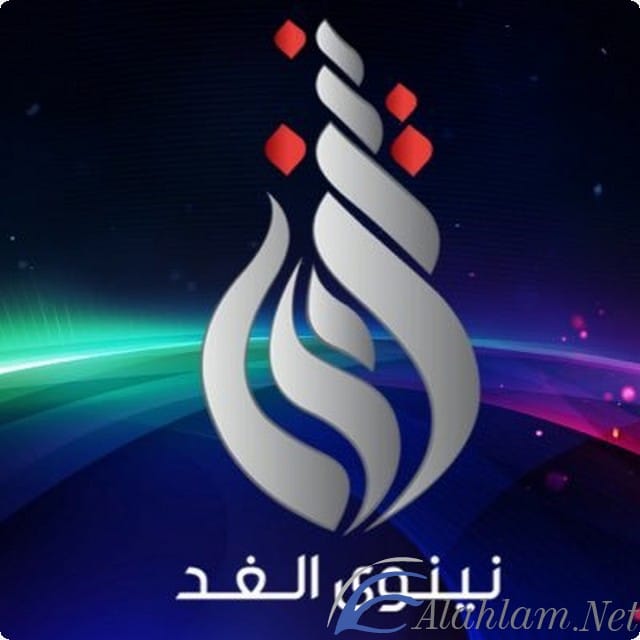 تردد قناة نينوي الغد